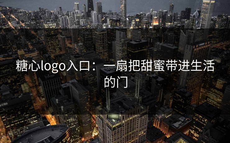 糖心logo入口：一扇把甜蜜带进生活的门