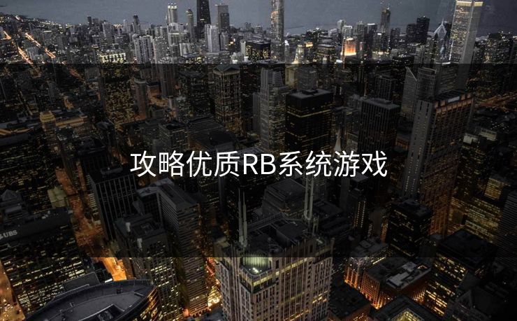 攻略优质RB系统游戏